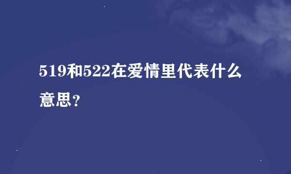 519和522在爱情里代表什么意思？