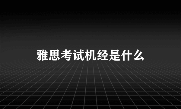 雅思考试机经是什么