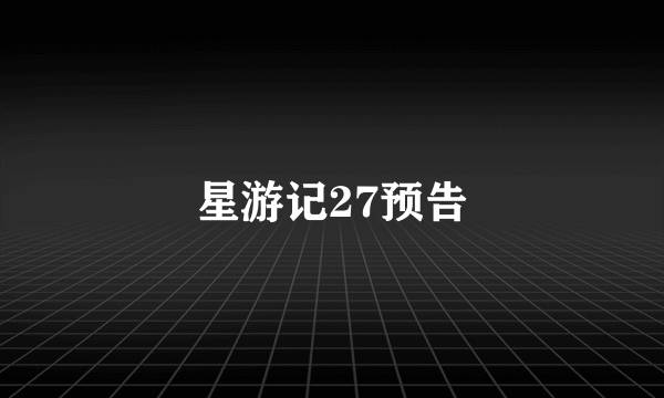 星游记27预告