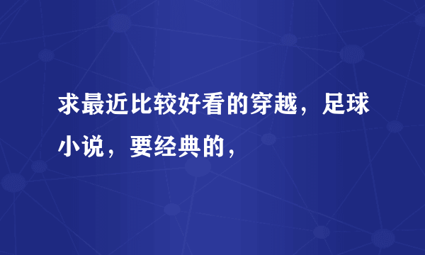 求最近比较好看的穿越，足球小说，要经典的，