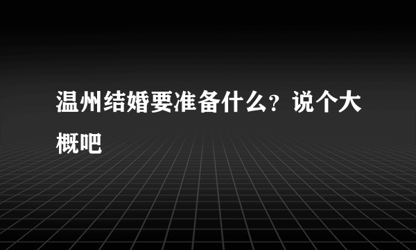 温州结婚要准备什么？说个大概吧