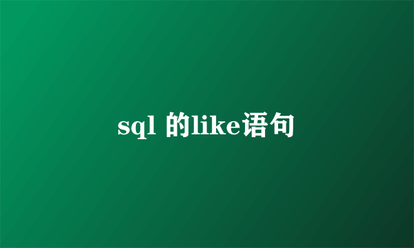 sql 的like语句