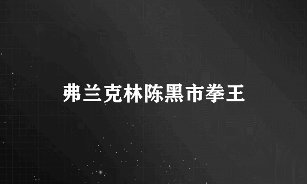 弗兰克林陈黑市拳王