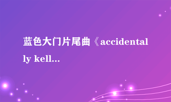 蓝色大门片尾曲《accidentally kelly street》是谁唱的及歌手相关信息