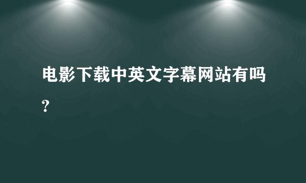 电影下载中英文字幕网站有吗？