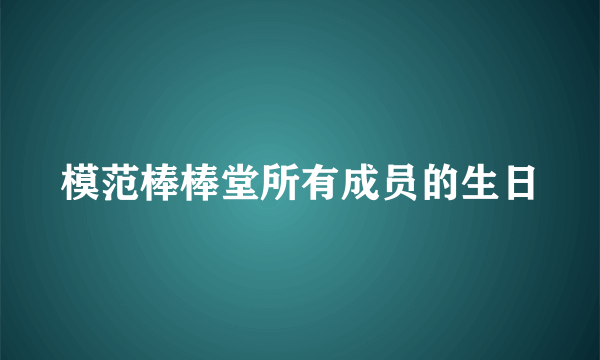 模范棒棒堂所有成员的生日