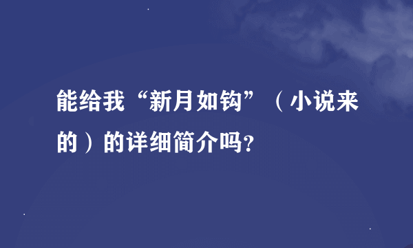 能给我“新月如钩”（小说来的）的详细简介吗？