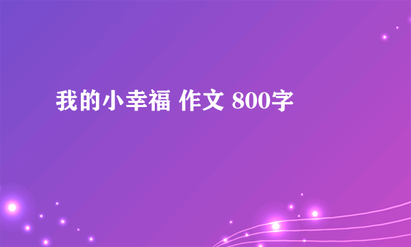 我的小幸福 作文 800字