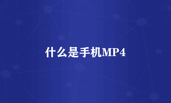 什么是手机MP4