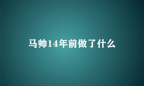 马帅14年前做了什么