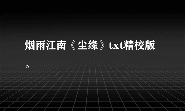 烟雨江南《尘缘》txt精校版。