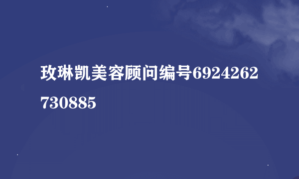 玫琳凯美容顾问编号6924262730885