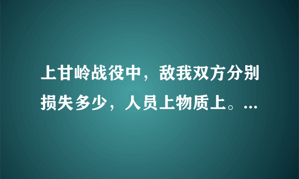 上甘岭战役中，敌我双方分别损失多少，人员上物质上。北朝鲜参加了吗？