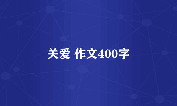 关爱 作文400字