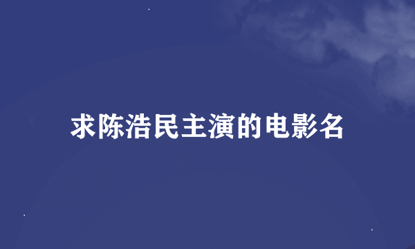 求陈浩民主演的电影名