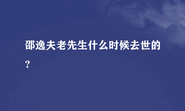 邵逸夫老先生什么时候去世的？