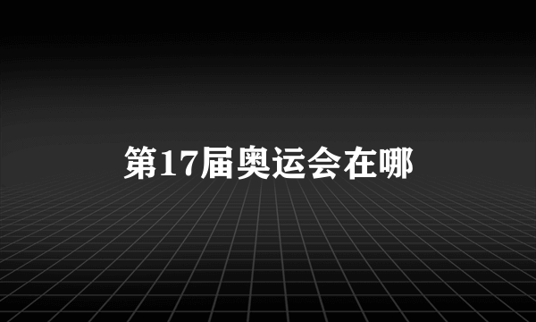 第17届奥运会在哪