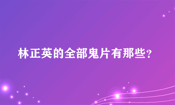 林正英的全部鬼片有那些？