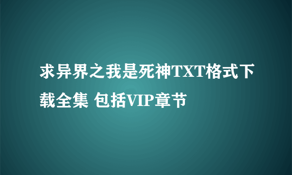 求异界之我是死神TXT格式下载全集 包括VIP章节