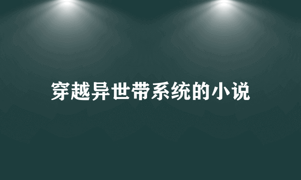 穿越异世带系统的小说