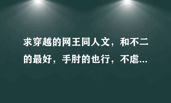 求穿越的网王同人文，和不二的最好，手肘的也行，不虐的。女主强大，网球很棒。谢谢