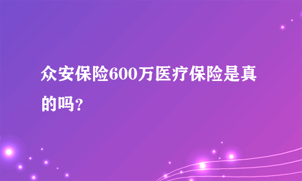 众安保险600万医疗保险是真的吗？