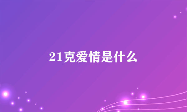 21克爱情是什么