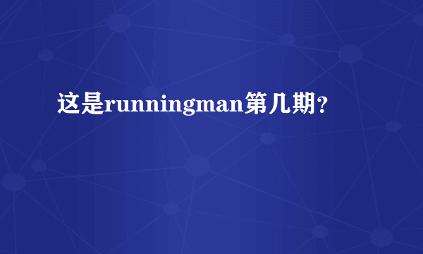 这是runningman第几期？