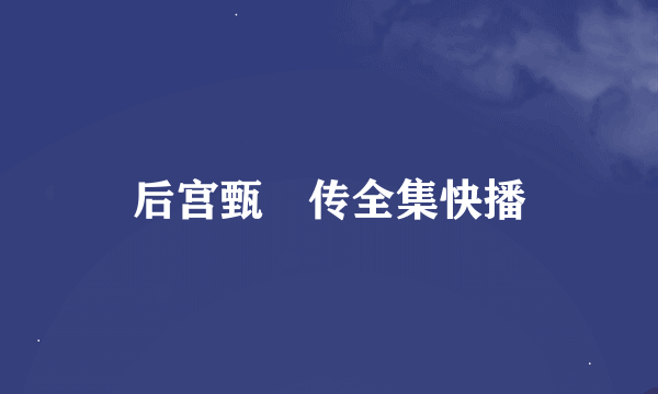 后宫甄嬛传全集快播