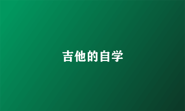 吉他的自学