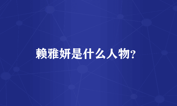 赖雅妍是什么人物？