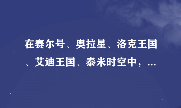 在赛尔号、奥拉星、洛克王国、艾迪王国、泰米时空中，你认为最美的精灵是？（每款游戏限选3只精灵）