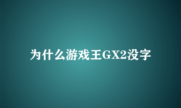 为什么游戏王GX2没字