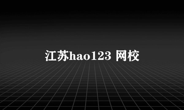 江苏hao123 网校