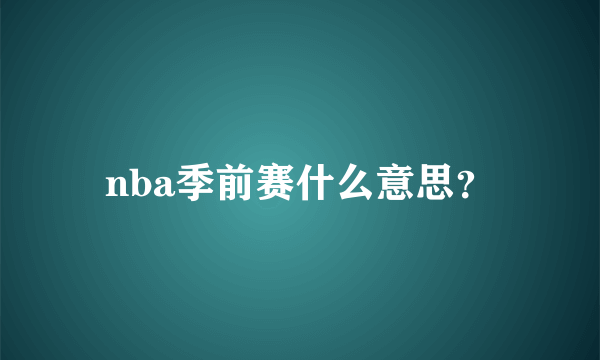 nba季前赛什么意思？