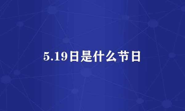 5.19日是什么节日