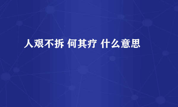 人艰不拆 何其疗 什么意思