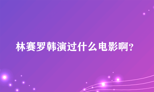 林赛罗韩演过什么电影啊？