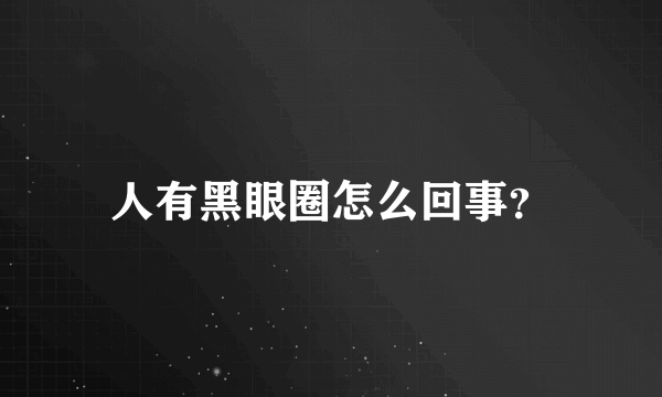 人有黑眼圈怎么回事？