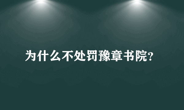 为什么不处罚豫章书院？