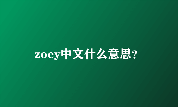 zoey中文什么意思？