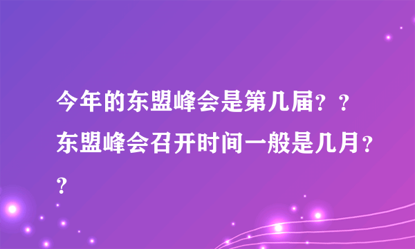 今年的东盟峰会是第几届？？东盟峰会召开时间一般是几月？？