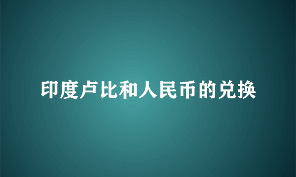 印度卢比和人民币的兑换