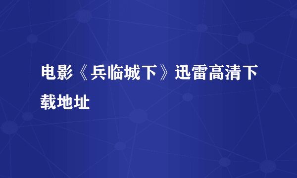 电影《兵临城下》迅雷高清下载地址