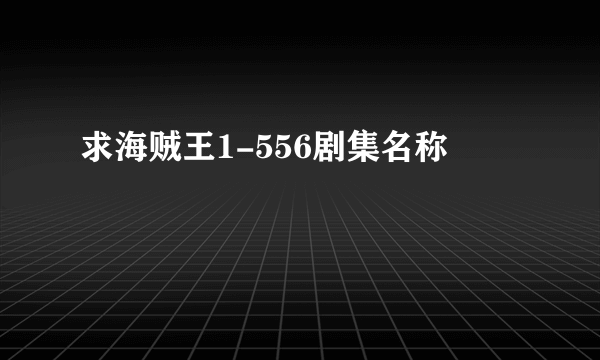 求海贼王1-556剧集名称