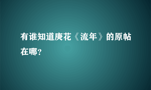 有谁知道庚花《流年》的原帖在哪？