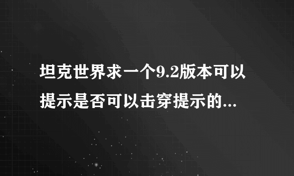 坦克世界求一个9.2版本可以提示是否可以击穿提示的瞄准插件