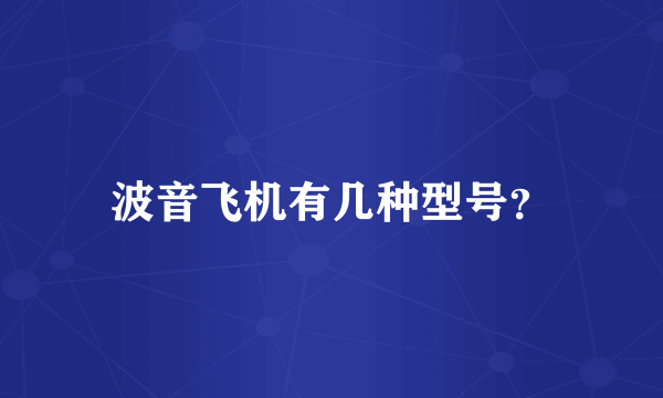 波音飞机有几种型号？