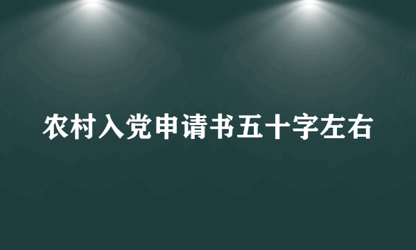 农村入党申请书五十字左右