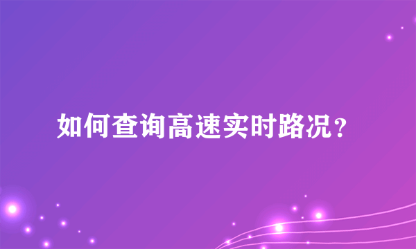 如何查询高速实时路况？